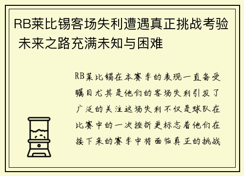 RB莱比锡客场失利遭遇真正挑战考验 未来之路充满未知与困难