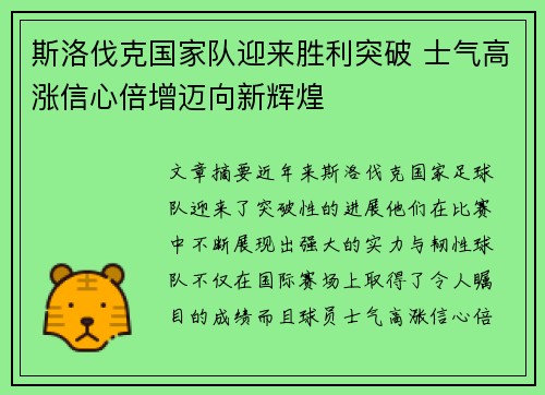 斯洛伐克国家队迎来胜利突破 士气高涨信心倍增迈向新辉煌