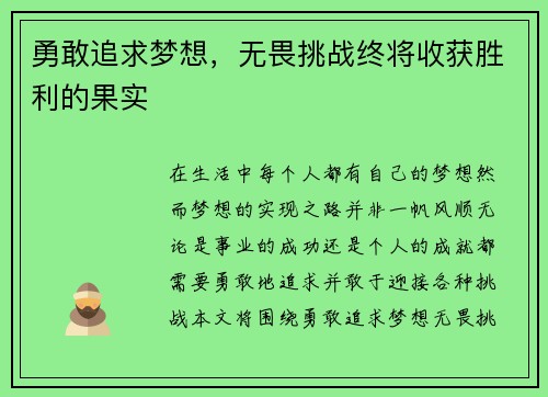 勇敢追求梦想，无畏挑战终将收获胜利的果实