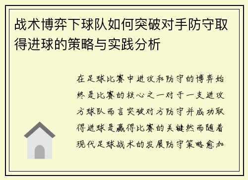 战术博弈下球队如何突破对手防守取得进球的策略与实践分析