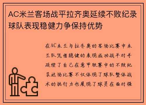 AC米兰客场战平拉齐奥延续不败纪录球队表现稳健力争保持优势