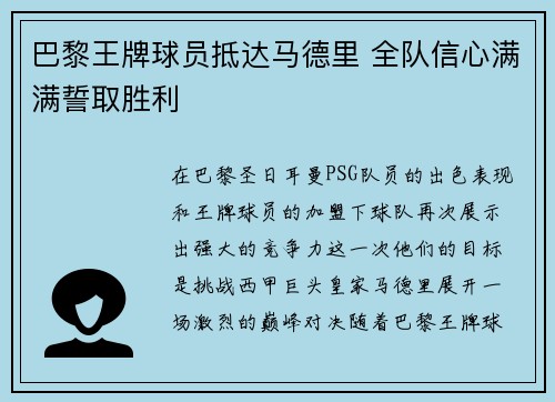 巴黎王牌球员抵达马德里 全队信心满满誓取胜利