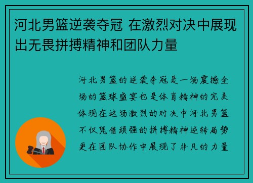 河北男篮逆袭夺冠 在激烈对决中展现出无畏拼搏精神和团队力量