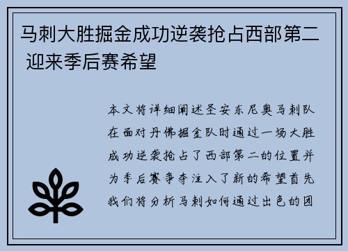 马刺大胜掘金成功逆袭抢占西部第二 迎来季后赛希望