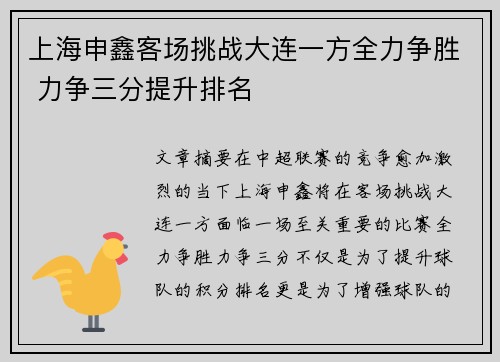 上海申鑫客场挑战大连一方全力争胜 力争三分提升排名