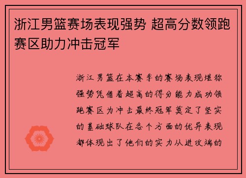 浙江男篮赛场表现强势 超高分数领跑赛区助力冲击冠军