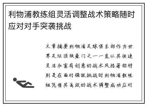 利物浦教练组灵活调整战术策略随时应对对手突袭挑战