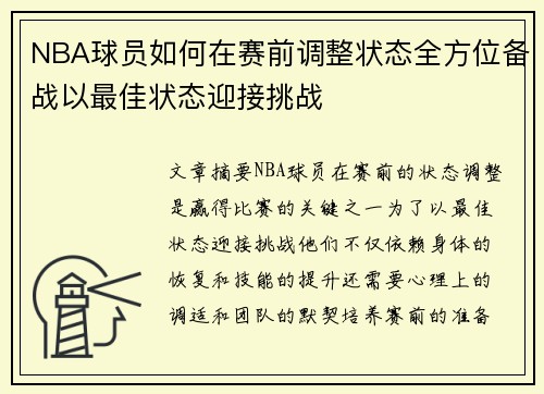 NBA球员如何在赛前调整状态全方位备战以最佳状态迎接挑战
