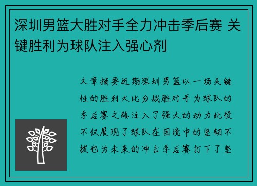 深圳男篮大胜对手全力冲击季后赛 关键胜利为球队注入强心剂