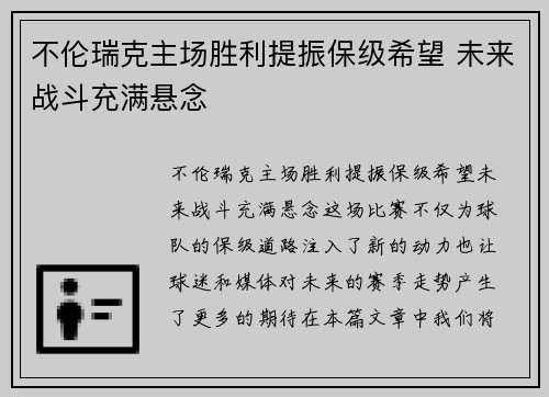 不伦瑞克主场胜利提振保级希望 未来战斗充满悬念