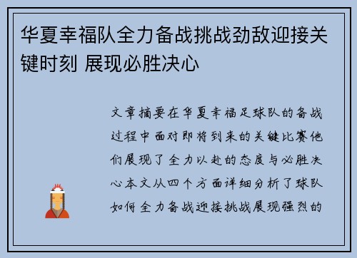 华夏幸福队全力备战挑战劲敌迎接关键时刻 展现必胜决心