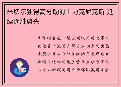 米切尔独得高分助爵士力克尼克斯 延续连胜势头