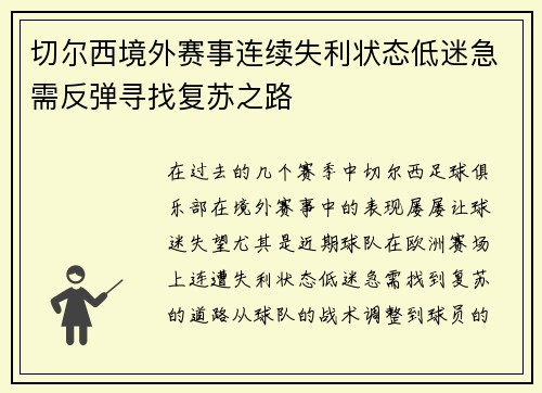切尔西境外赛事连续失利状态低迷急需反弹寻找复苏之路
