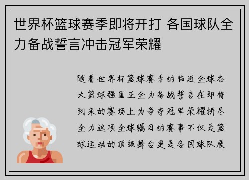 世界杯篮球赛季即将开打 各国球队全力备战誓言冲击冠军荣耀