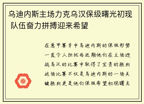 乌迪内斯主场力克乌汉保级曙光初现 队伍奋力拼搏迎来希望