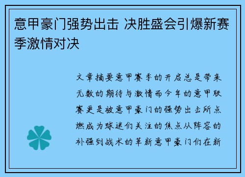 意甲豪门强势出击 决胜盛会引爆新赛季激情对决