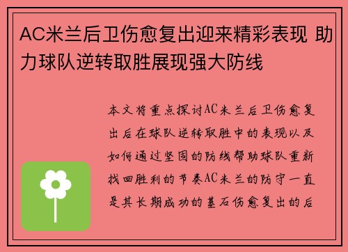 AC米兰后卫伤愈复出迎来精彩表现 助力球队逆转取胜展现强大防线