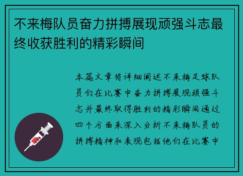 不来梅队员奋力拼搏展现顽强斗志最终收获胜利的精彩瞬间