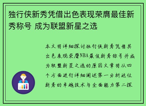 独行侠新秀凭借出色表现荣膺最佳新秀称号 成为联盟新星之选