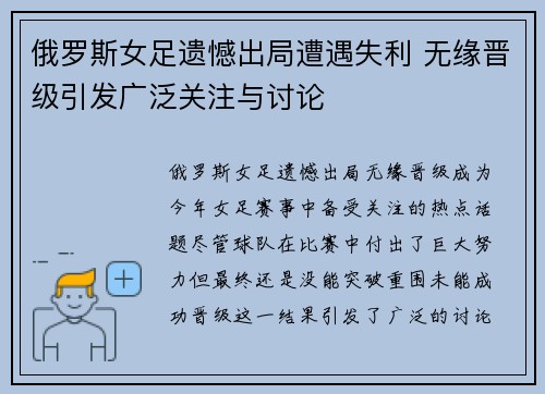 俄罗斯女足遗憾出局遭遇失利 无缘晋级引发广泛关注与讨论