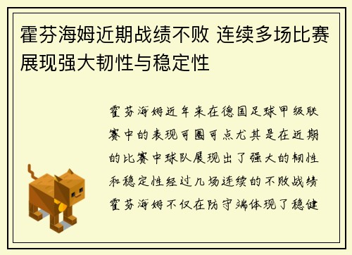 霍芬海姆近期战绩不败 连续多场比赛展现强大韧性与稳定性