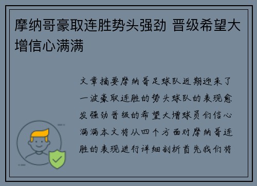 摩纳哥豪取连胜势头强劲 晋级希望大增信心满满