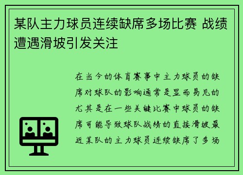 某队主力球员连续缺席多场比赛 战绩遭遇滑坡引发关注