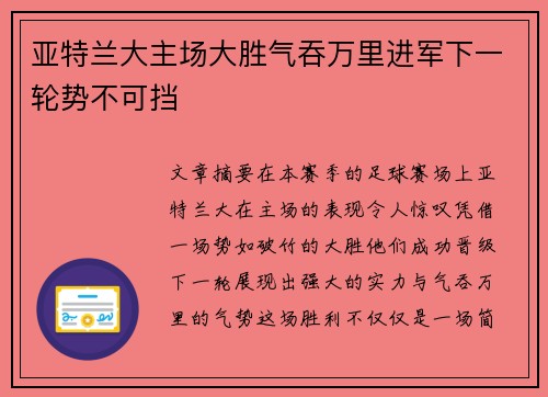 亚特兰大主场大胜气吞万里进军下一轮势不可挡