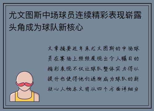 尤文图斯中场球员连续精彩表现崭露头角成为球队新核心
