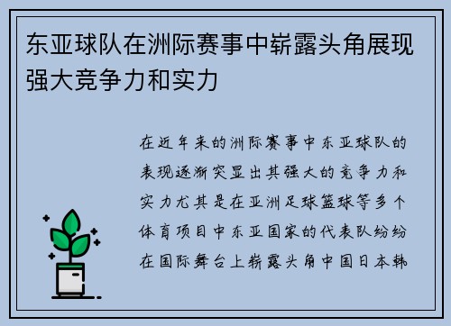 东亚球队在洲际赛事中崭露头角展现强大竞争力和实力