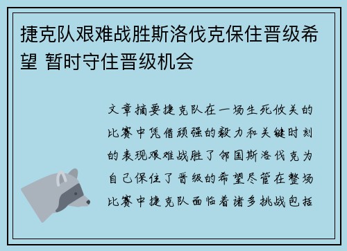捷克队艰难战胜斯洛伐克保住晋级希望 暂时守住晋级机会