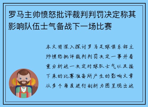 罗马主帅愤怒批评裁判判罚决定称其影响队伍士气备战下一场比赛