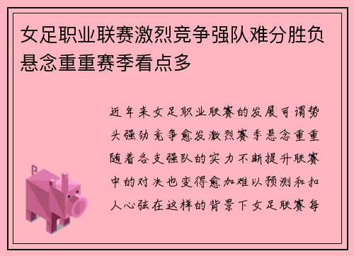 女足职业联赛激烈竞争强队难分胜负悬念重重赛季看点多