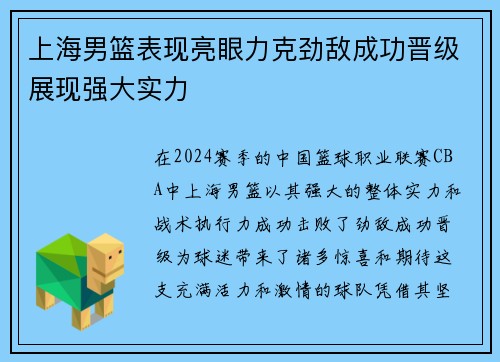 上海男篮表现亮眼力克劲敌成功晋级展现强大实力