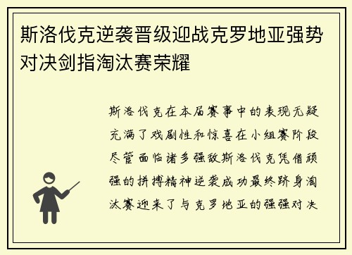 斯洛伐克逆袭晋级迎战克罗地亚强势对决剑指淘汰赛荣耀
