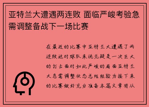 亚特兰大遭遇两连败 面临严峻考验急需调整备战下一场比赛