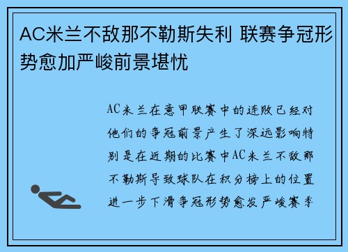 AC米兰不敌那不勒斯失利 联赛争冠形势愈加严峻前景堪忧