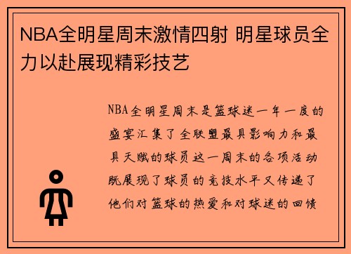 NBA全明星周末激情四射 明星球员全力以赴展现精彩技艺