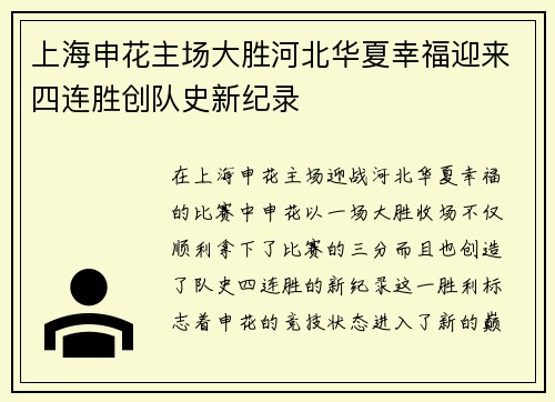 上海申花主场大胜河北华夏幸福迎来四连胜创队史新纪录