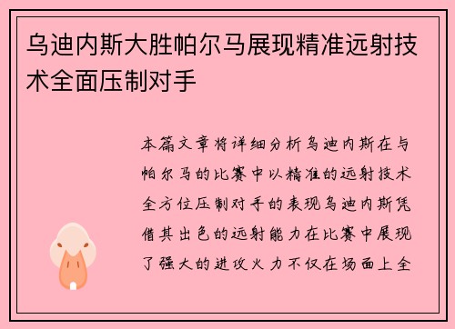 乌迪内斯大胜帕尔马展现精准远射技术全面压制对手