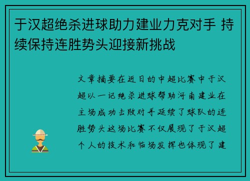 于汉超绝杀进球助力建业力克对手 持续保持连胜势头迎接新挑战