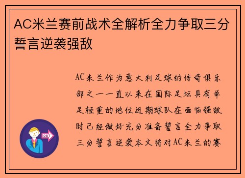 AC米兰赛前战术全解析全力争取三分誓言逆袭强敌