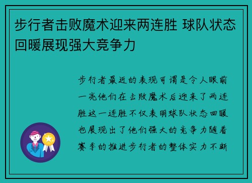 步行者击败魔术迎来两连胜 球队状态回暖展现强大竞争力
