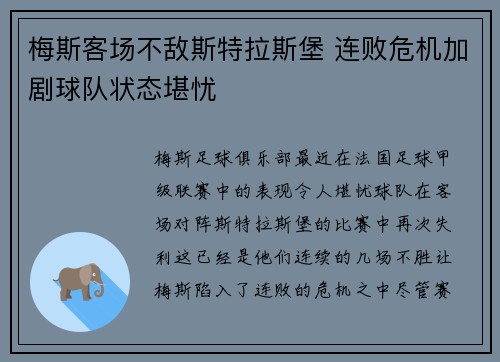 梅斯客场不敌斯特拉斯堡 连败危机加剧球队状态堪忧