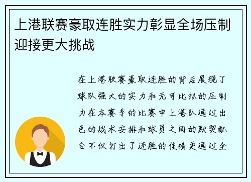 上港联赛豪取连胜实力彰显全场压制迎接更大挑战