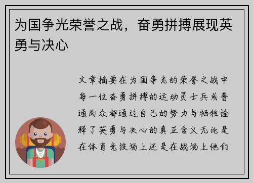 为国争光荣誉之战，奋勇拼搏展现英勇与决心