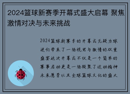 2024篮球新赛季开幕式盛大启幕 聚焦激情对决与未来挑战