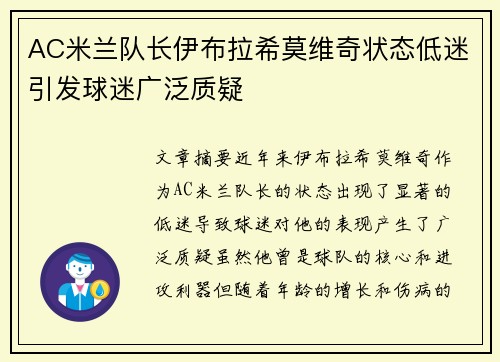 AC米兰队长伊布拉希莫维奇状态低迷引发球迷广泛质疑