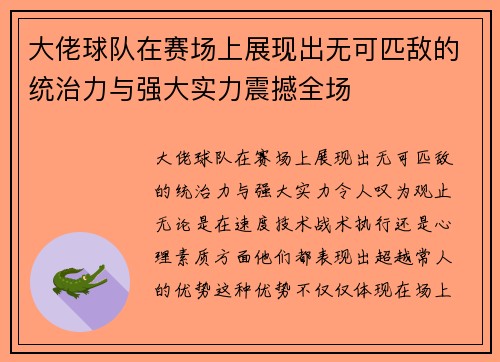 大佬球队在赛场上展现出无可匹敌的统治力与强大实力震撼全场