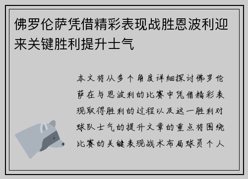 佛罗伦萨凭借精彩表现战胜恩波利迎来关键胜利提升士气